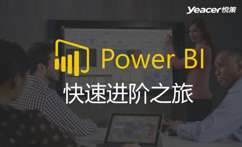 PowerBI 快速进阶之旅