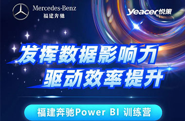 发挥数据影响力，驱动效率提升 | 福建奔驰 Power BI训练营圆满结业！