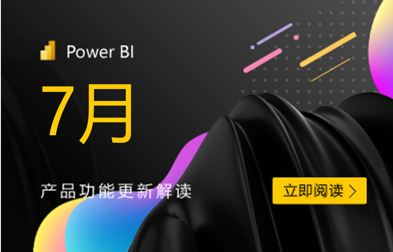 Power BI 2026年7月功能总结