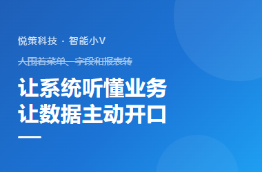 金蝶 &times; 智能小V：原来ERP还能这么用