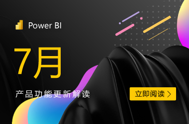 Power BI 2026年7月功能总结
