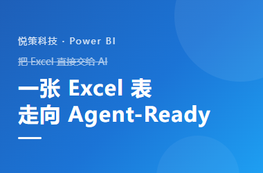 企业数据分析项目：从 Excel 开始，如何逐步走向 Agent-Ready？