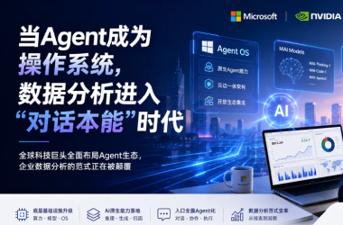 当 Agent 成为操作系统，数据分析进入「对话本能」的时代