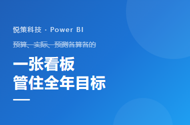 预算、实际、预测，如何用 Power BI 放在同一张管理看板里？