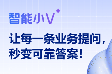 同样是 Chat BI，为什么别人的数据靠谱，你的总踩坑？智能小V给出答案