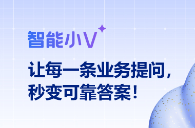 同样是 Chat BI，为什么别人的数据靠谱，你的总踩坑？智能小V给出答案
