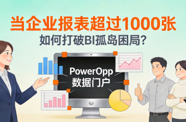 当企业报表超过1000张：如何打破BI孤岛困局？